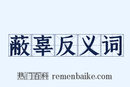 蔽辜反义词是什么意思的图片